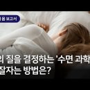 삶의 질을 결정하는 '수면 과학'…푹 잘자는 방법은? 이미지