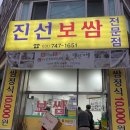 진선보쌈 성남 보쌈 맛집 백반기행 맛집추천 포장후기