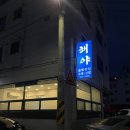 근로복지공단 대구병원 앞 | 대구 북구 학정동 맛집 &lt;해야&gt; 대구칠곡3지구 맛집...모임, 근로복지공단 근처 밥집, 칠곡경대병원 한식