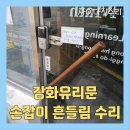 강화유리문 손잡이 고정 수리 문손잡이 덜렁거릴때