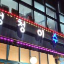 멍청이수산 이미지