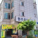 원주옻닭전문점