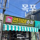 평화광장, 시화골목, 연희네 슈퍼, 목포대교 / 마지아레이크, 오키니, 대청 로컬 맛집 추천 / 카페 송...