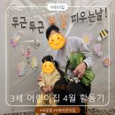 국공립 어린이집 만1세 4월 이야기, 적응 완료!