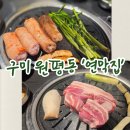 구미중앙로R3-21 | 구미역 맛집 / 구미 시내 에서 삼겹살 진짜 제대로 하는 고깃집, 원평동 '연막집'