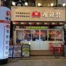 인계삼성(아) | 수원닭갈비 맛있는 인계동맛집 추천 '계화정 수원인계점' 계이득세트