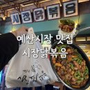 시장닭볶음 | 예산시장 시장닭볶음 꽈리고추닭볶음 추천