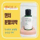 육아맘의 선택! 시린이치약 덴티오스 덴치 분말치약