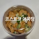 아주푸드 | 코스트코 푸드코트 어묵탕 내돈내산 후기