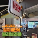 대구 칠곡 매천역 카페 : 빌리브라운 태전하늘점