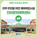 진보문화체육센터 이미지