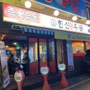한신우동 만수역점 네이버블로그