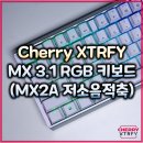 체리PC | Cherry 체리 MX 3.1 RGB MX2A 저소음 적축 기계식 키보드 리뷰