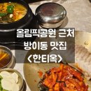 양지공원화장실 | 올림픽공원 근처 방이동 맛집 한티옥 보쌈정식 룸식당 주차