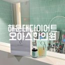 오아스한의원 | [해운대다이어트] &#34;오아스한의원&#34;에서 다이어트ㅣ✳️2일만에 -1.5kg감량✳️