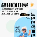 “우리 곁의 영웅을 찾아주세요” 「노인 인식개선 공모전 실버히어로(Silver Hero)'」 개최 이미지