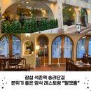 필앳홈(Feel at Home) | 잠실 석촌역 송리단길 감성 양식 레스토랑 필앳홈 맛집 추천