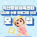 익산시 도시관리공단 익산문화체육센터 이미지