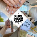 그랜드왁싱&니트네일 | 발산 네일 [여우콩 네일앤왁싱 발산마곡점] 앙고라네일 휴양지네일 후기