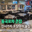 명성카센타 | 의정부 술집 하면 빠질 수 없는 동국포차 솔직 후기