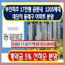 17만평 공원내 부산최초 동래사적공원대광로제비앙 부산아파트분양 이미지