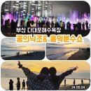 &lt;부산낙조여행&gt;부산최고의 일몰+ 꿈의낙조분수가 멋진 부산 다대포해수욕장