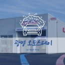 대형51세차장 | [재방문] 세차 유목민 정착! 오토스테이 자동세차장 광명 장기구독 혜택 총정리