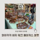 스매쉬라이브 | 하와이 오아후 월요일 저녁 일정 추천 비치 워크 파머스 마켓 와이키키 메이커스 마켓