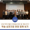 (주)예건건축 | 고대 벽주건물지 복원을 위한 융·복합 연구 학술심포지엄 현장 함께 보기