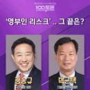 백분토론) 영부인 리스크의 끝은? 이미지