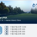 Blue Bay LPGA 1라운드 시간 이미지