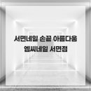 유지엠씨 | 서면네일 손끝 아름다움 엠씨네일 서면점