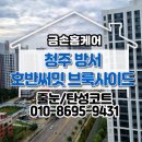 씨유 청주호반써밋점 | 청주 방서동 호반써밋브룩사이드 줄눈 시공 후기