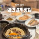마성길L | 성산일출봉 점심 맛집 특13미 통갈치조림은 역대급! 성산갈치맛집 찐 후기!