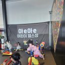 아e아e | 🧸 아e아e 키즈카페 김포점 방문 후기