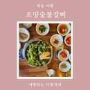 조양숯불갈비 이미지