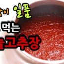 마늘 고추장 만들기 만드는법 이미지