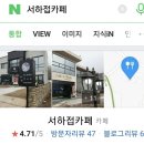 서하접