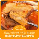 동탄기흥로257번가길 | 꿀떡꿀떡 넘어가는 리얼 밥도둑 동탄 김치찜 맛집 엄마네김치찜 방교점 솔직후기