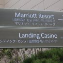 메리어트 리조트 (Marriott Resort) / 제주여행(8) 이미지