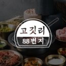 고깃리88번지대전 이미지