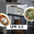 영랑동주민센터 | 남박 속초 남준영 셰프가 속초에 쌀국수집을! 속초 남박 베트남 신상 맛집 추천