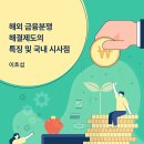 해외 금융분쟁 해결제도의 특징 및 국내 시사점 이미지