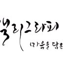 캘리그라피 초급 이미지