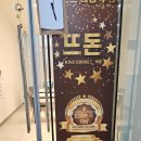 뜨돈 파주 운정 초롱꽃마을점 이미지