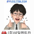 (주)삼일렌트카 이미지