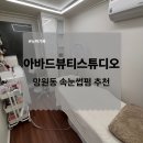 스튜디오아바드 | 망원 합정 속눈썹펌 잘 하는 곳 아바드뷰티스튜디오 추천