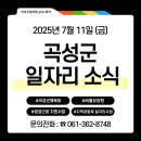 곡성군부산물자원화센터 | [채용공고] 곡성군 오늘의 일자리(2025.07.11.)