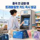 GS25 동자연점 | 출국 전날 트래블월렛 카드가 없다면? GS25 ATM 즉시 발급·베트남 동 환전 후기