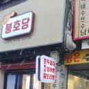 붕호당
